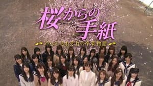 桜からの手紙 〜AKB48 それぞれの卒業物語〜 — foto 2