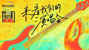 来看我们的演唱会 — foto 1
