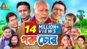 গরু চোর — foto 1