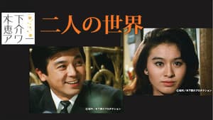 二人の世界 — foto 3