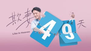 欺妻49天 — foto 2