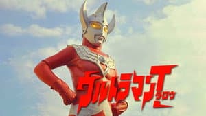 ウルトラマンタロウ ウルトラの母は太陽のように — foto 2