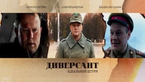 Диверсант. Идеальный штурм — foto 1