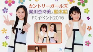 カントリー・ガールズ 梁川奈々美 ＆ 船木結 FC イベント 2016 — foto 1