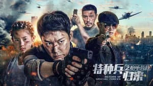 特种兵归来5：绝地营救 — foto 1