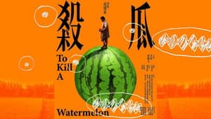 杀瓜 — foto 1
