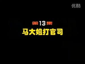 Episodio 13