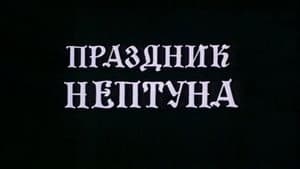Праздник Нептуна — foto 3