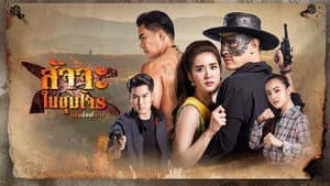 สัจจะในชุมโจร — foto 1