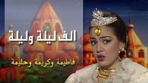 ألف ليلة وليلة: الثلاث بنات (كريمة وحليمة وفاطيمة) — foto 1