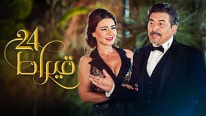24 قيراط — foto 1