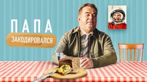 Папа закодировался — foto 1