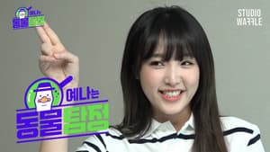 예나는동물탐정 — foto 1