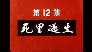 Episodio 12