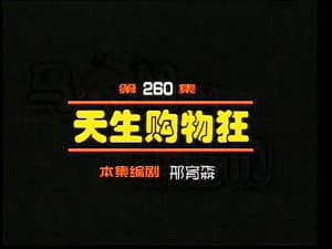 Episodio 260