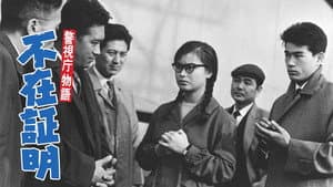 警視庁物語 不在証明 — foto 1