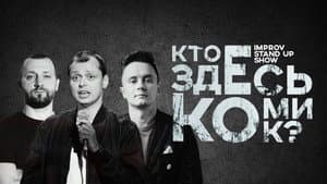 Кто здесь комик? — foto 1