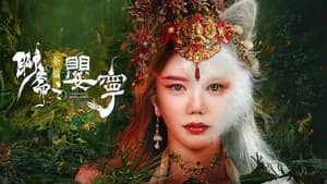 聊斋新编之婴宁 — foto 1
