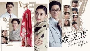 森 英恵 Butterfly beyond — foto 1