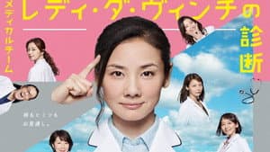 メディカルチーム レディ・ダ・ヴィンチの診断 — foto 1