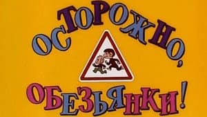 Обезьянки — foto 1