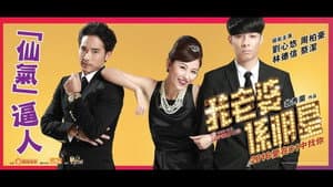 我老婆係明星 — foto 1