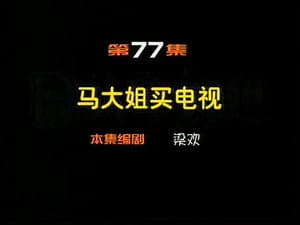 Episodio 77