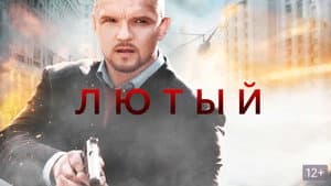Лютый — foto 1