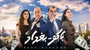 باكو بغداد — foto 1