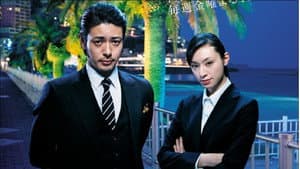 熱海の捜査官 — foto 2