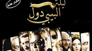 ليلة البيبي دول — foto 2