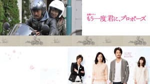 もう一度君に、プロポーズ — foto 1