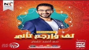 لف وإرجع تاني — foto 1