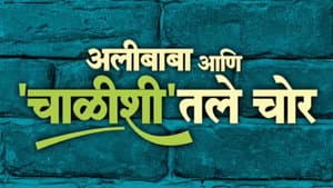 अलीबाबा आणि चाळीशीतले चोर — foto 1
