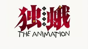 独蛾～THE ANIMATION～ — foto 2