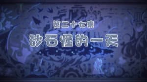 Episodio 27
