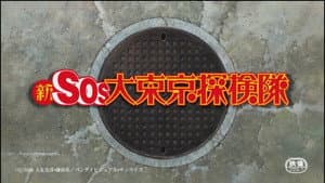 新SOS大東京探検隊 — foto 1