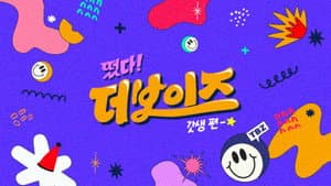 떴다! 더보이즈 — foto 3