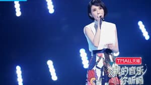 我的音乐你听吗 — foto 1