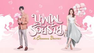 บุพเพร้อยร้าย — foto 3