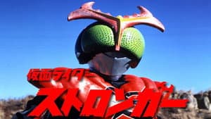 劇場版 仮面ライダーストロンガー — foto 1
