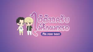 ไอ้ต้าวครับ ไม่รักผมหรอ — foto 1