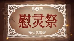 Episodio 8