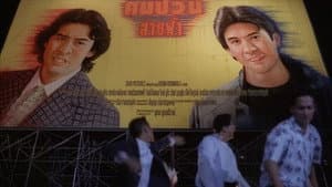คนป่วนสายฟ้า — foto 1