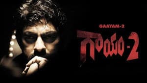 గాయం-2 — foto 1