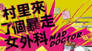 村裡來了個暴走女外科 — foto 1