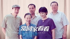 常回家看看 — foto 1