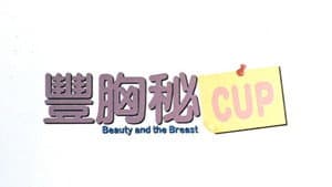 豐胸秘Cup — foto 1