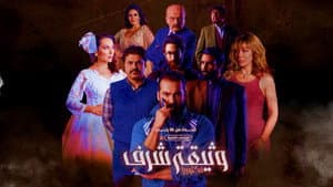 وثيقة شرف — foto 1