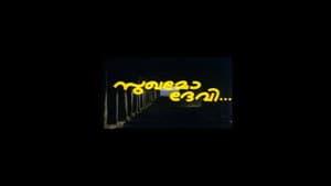 സുഖമോ ദേവി — foto 1